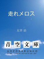 走れメロス - Fukuyama City Library - OverDrive